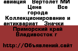 1.1) авиация : Вертолет МИ 1 - 1949 › Цена ­ 49 - Все города Коллекционирование и антиквариат » Значки   . Приморский край,Владивосток г.